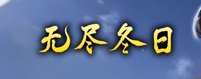 开发中·敬请期待