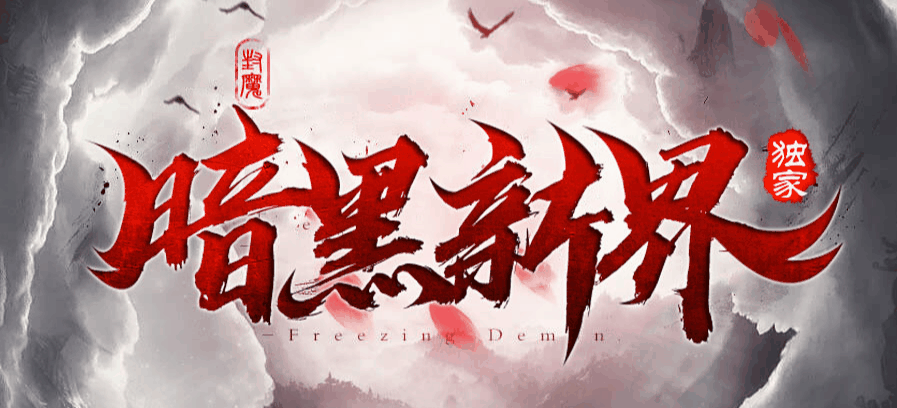开发中·敬请期待